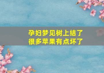 孕妇梦见树上结了很多苹果有点坏了