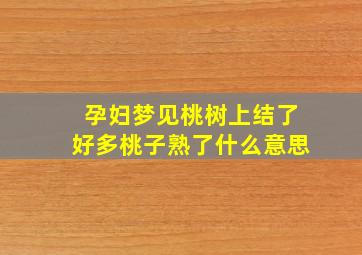 孕妇梦见桃树上结了好多桃子熟了什么意思