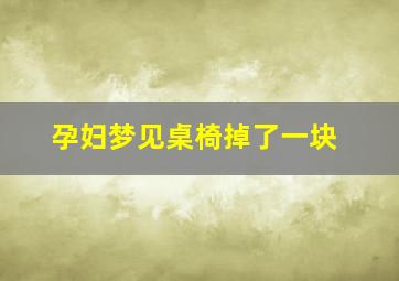 孕妇梦见桌椅掉了一块