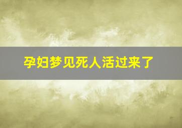 孕妇梦见死人活过来了