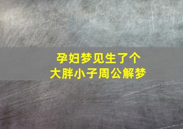 孕妇梦见生了个大胖小子周公解梦