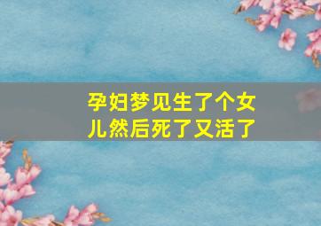 孕妇梦见生了个女儿然后死了又活了