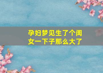 孕妇梦见生了个闺女一下子那么大了