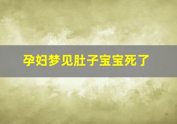 孕妇梦见肚子宝宝死了