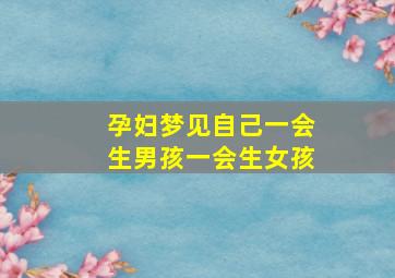 孕妇梦见自己一会生男孩一会生女孩