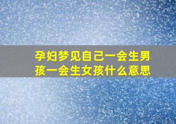 孕妇梦见自己一会生男孩一会生女孩什么意思