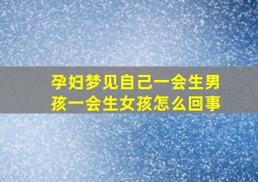 孕妇梦见自己一会生男孩一会生女孩怎么回事