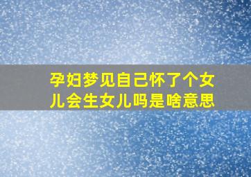 孕妇梦见自己怀了个女儿会生女儿吗是啥意思