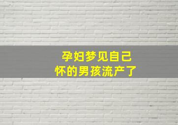 孕妇梦见自己怀的男孩流产了