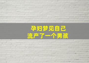 孕妇梦见自己流产了一个男孩