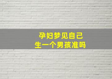 孕妇梦见自己生一个男孩准吗