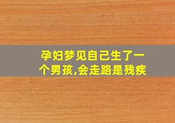 孕妇梦见自己生了一个男孩,会走路是残疾