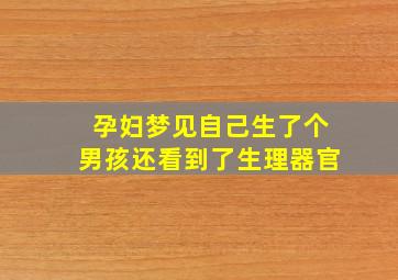 孕妇梦见自己生了个男孩还看到了生理器官