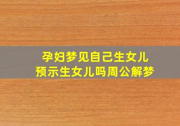 孕妇梦见自己生女儿预示生女儿吗周公解梦