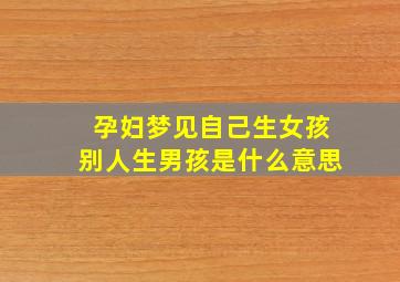 孕妇梦见自己生女孩别人生男孩是什么意思