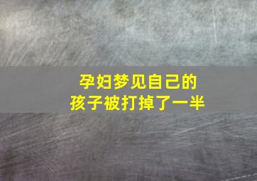 孕妇梦见自己的孩子被打掉了一半