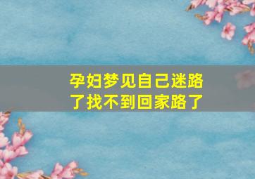 孕妇梦见自己迷路了找不到回家路了