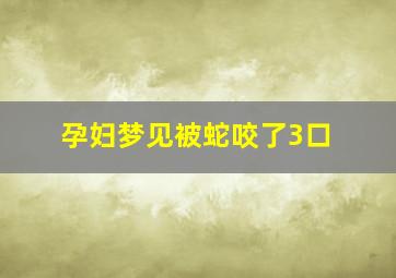 孕妇梦见被蛇咬了3口