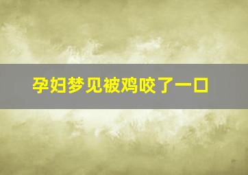 孕妇梦见被鸡咬了一口