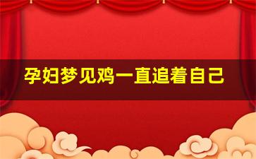 孕妇梦见鸡一直追着自己