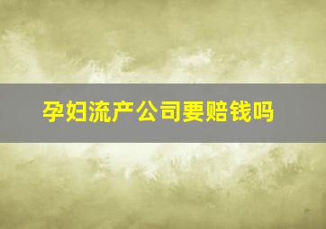 孕妇流产公司要赔钱吗