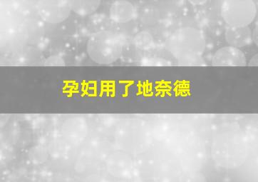 孕妇用了地奈德