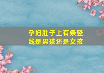 孕妇肚子上有条竖线是男孩还是女孩