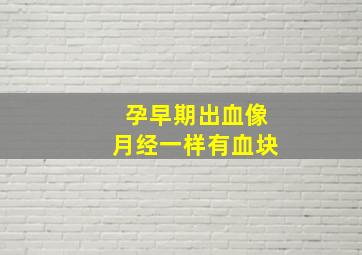 孕早期出血像月经一样有血块