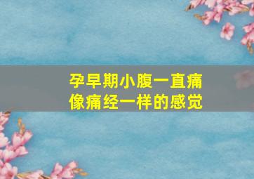 孕早期小腹一直痛像痛经一样的感觉