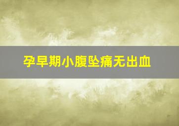 孕早期小腹坠痛无出血