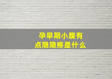 孕早期小腹有点隐隐疼是什么