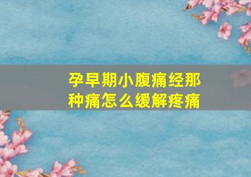 孕早期小腹痛经那种痛怎么缓解疼痛