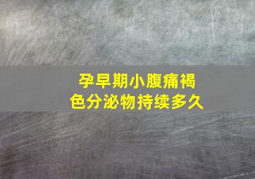 孕早期小腹痛褐色分泌物持续多久