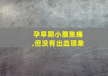 孕早期小腹胀痛,但没有出血现象