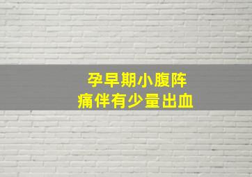 孕早期小腹阵痛伴有少量出血