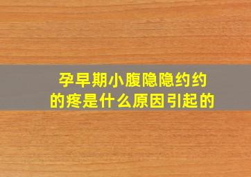 孕早期小腹隐隐约约的疼是什么原因引起的