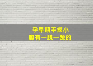 孕早期手摸小腹有一跳一跳的