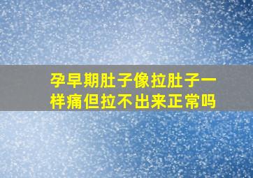 孕早期肚子像拉肚子一样痛但拉不出来正常吗