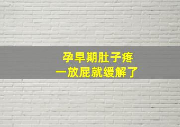 孕早期肚子疼一放屁就缓解了