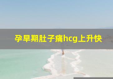 孕早期肚子痛hcg上升快