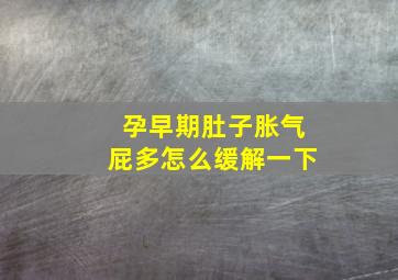 孕早期肚子胀气屁多怎么缓解一下