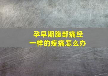 孕早期腹部痛经一样的疼痛怎么办