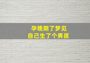 孕晚期了梦见自己生了个男孩