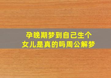 孕晚期梦到自己生个女儿是真的吗周公解梦