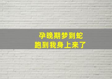 孕晚期梦到蛇跑到我身上来了