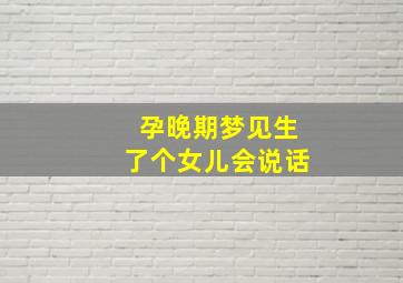 孕晚期梦见生了个女儿会说话