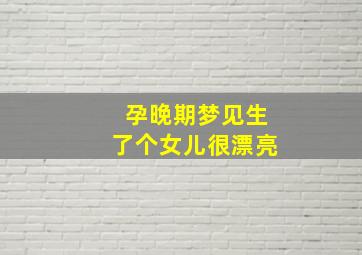 孕晚期梦见生了个女儿很漂亮