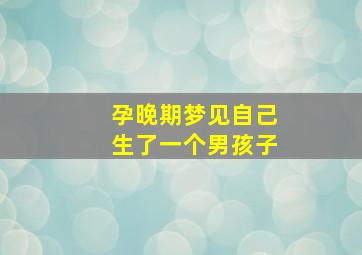 孕晚期梦见自己生了一个男孩子