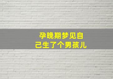 孕晚期梦见自己生了个男孩儿