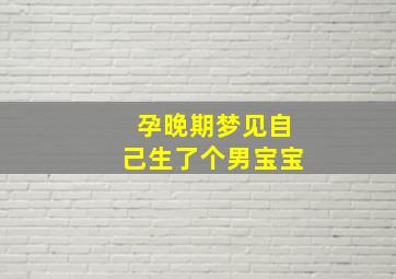 孕晚期梦见自己生了个男宝宝